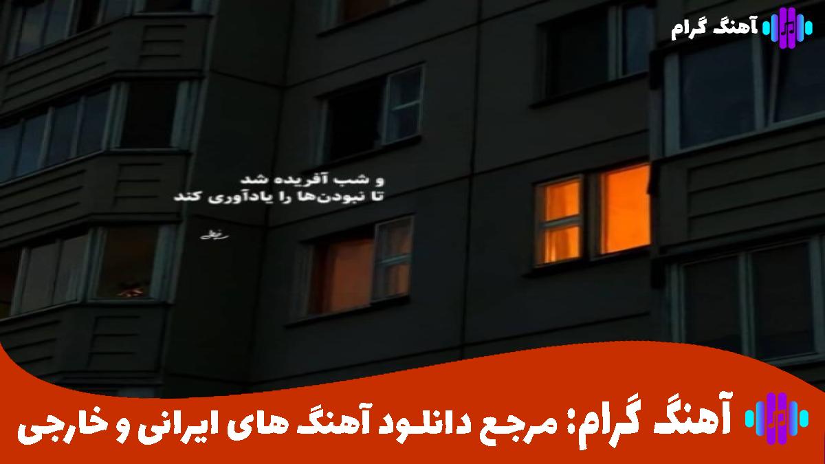 کاور آهنگ قصه امیر از محسن یگانه و محسن چاوشی